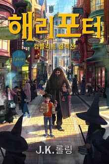 합본 | 해리 포터 컴플리트 컬렉션 개정 번역판 (전 7권)