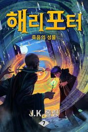 개정 번역판 | 해리 포터와 죽음의 성물