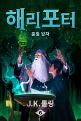 개정 번역판 | 해리 포터와 혼혈 왕자 표지 이미지