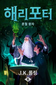 개정 번역판 | 해리 포터와 혼혈 왕자