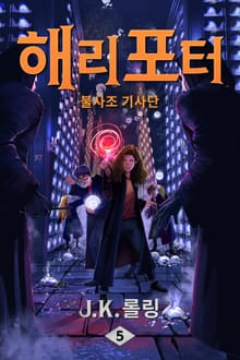 개정 번역판 | 해리 포터와 불사조 기사단