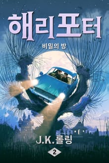 개정 번역판 | 해리 포터와 비밀의 방