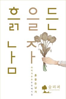 흙을 든 남자