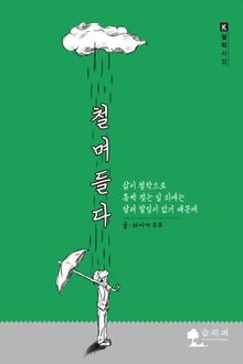 철며들다