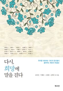 다시, 희망에 말을 걸다