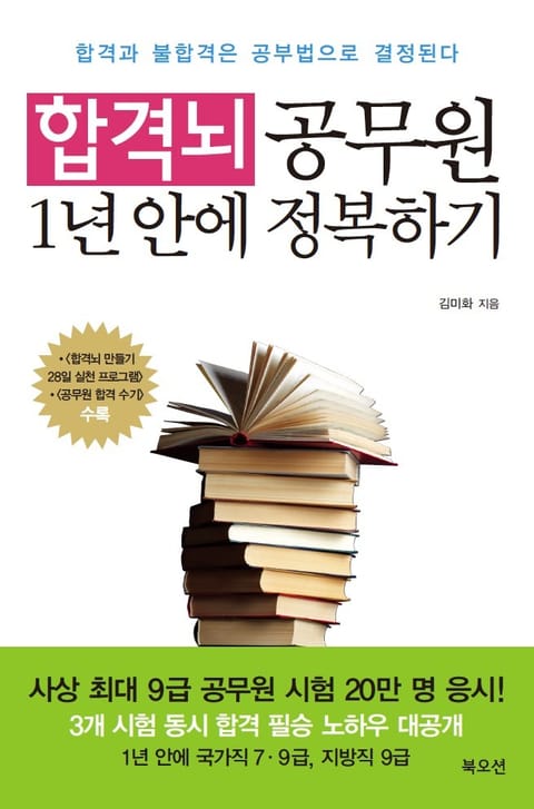 합격뇌 공무원 1년 안에 정복하기 표지 이미지