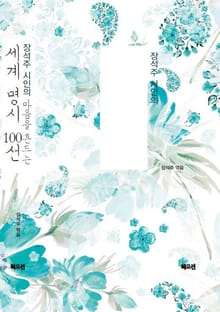 장석주 시인의 마음을 흔드는 세계 명시 100선
