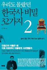 우리도 몰랐던 한국사 비밀 32가지 2 표지 이미지