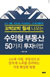 꼬박꼬박 월세 나오는 수익형부동산 50가지 투자비법 표지 이미지