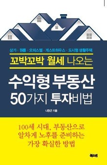 꼬박꼬박 월세 나오는 수익형부동산 50가지 투자비법