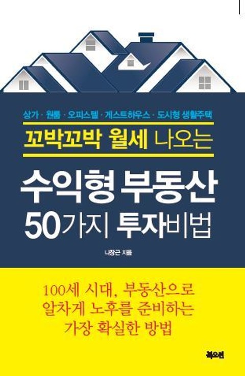 꼬박꼬박 월세 나오는 수익형부동산 50가지 투자비법 표지 이미지