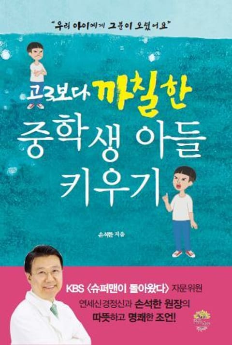 고3보다 까칠한 중학생 아들 키우기 표지 이미지