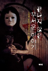 끝나지 않은 무서운 이야기 표지 이미지