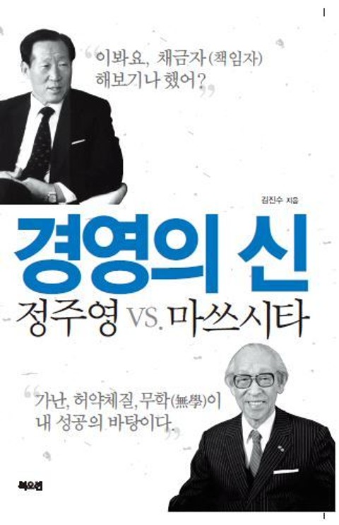 경영의신 정주영 VS 마쓰시타 표지 이미지