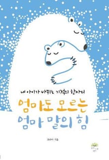 엄마도 모르는 엄마 말의 힘