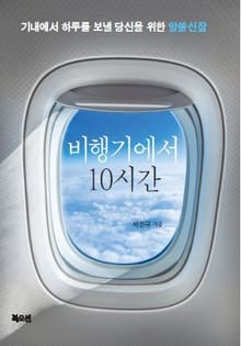 비행기에서 10시간