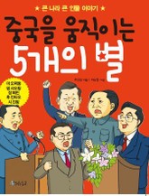 중국을 움직이는 5개의 별 표지 이미지