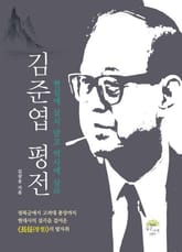 김준엽 평전 표지 이미지