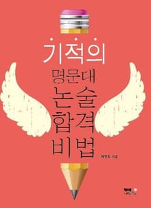 기적의 명문대 논술 합격비법