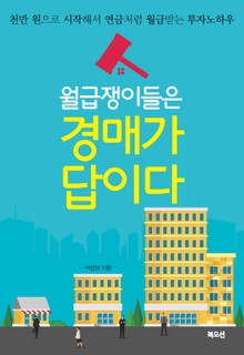 월급쟁이들은 경매가 답이다