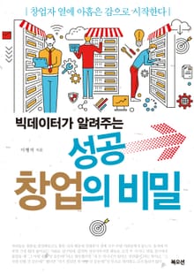빅데이터가 알려주는 성공 창업의 비밀