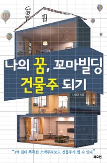 나의 꿈, 꼬마빌딩 건물주 되기