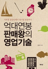 억대연봉 판매왕의 영업기술 표지 이미지