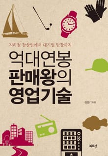 억대연봉 판매왕의 영업기술