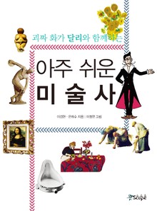 괴짜 화가 달리와 함께하는 아주 쉬운 미술사