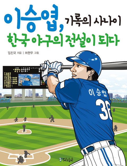 이승엽, 기록의 사나이 한국 야구의 전설이 되다 표지 이미지