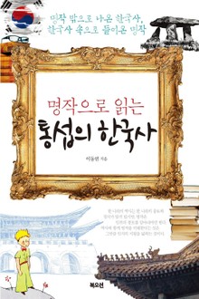 명작으로 읽는 통섭의 한국사