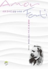 너의 운명을 사랑하라 표지 이미지