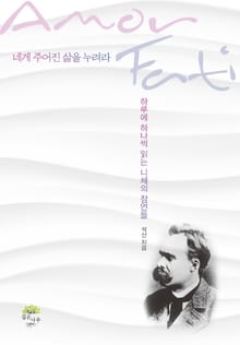 너의 운명을 사랑하라