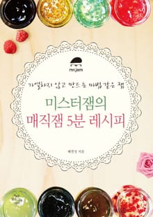 미스터잼의 매직잼 5분 레시피