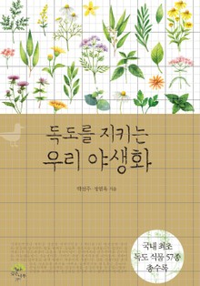 독도를 지키는 우리 야생화
