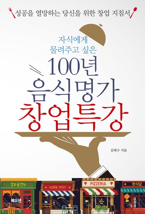 100년 음식명가 창업특강 표지 이미지