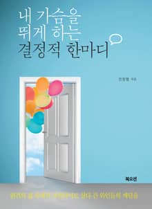 내 가슴을 뛰게 하는 결정적 한마디