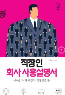 직장인 회사사용설명서