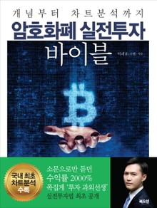 암호화폐 실전투자 바이블