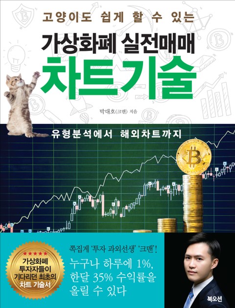 가상화폐 실전매매 차트기술 표지 이미지