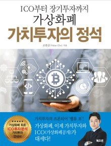 가상화폐 가치투자의 정석