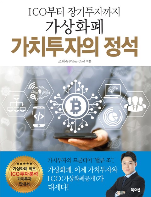 가상화폐 가치투자의 정석 표지 이미지