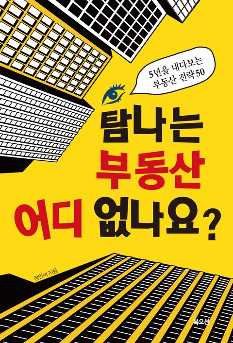 탐나는 부동산 어디 없나요? 표지 이미지