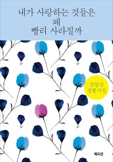 내가 사랑하는 것들은 왜 빨리 사라질까