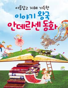 이야기 왕국 안데르센 동화