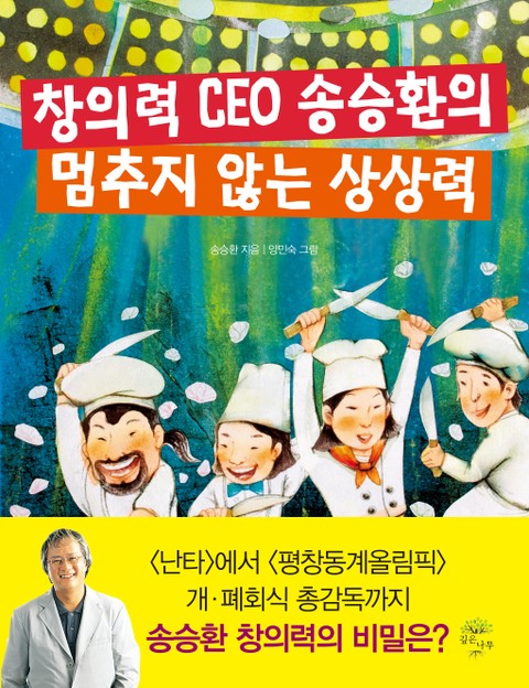 창의력 CEO 송승환의 멈추지 않는 상상력 표지 이미지