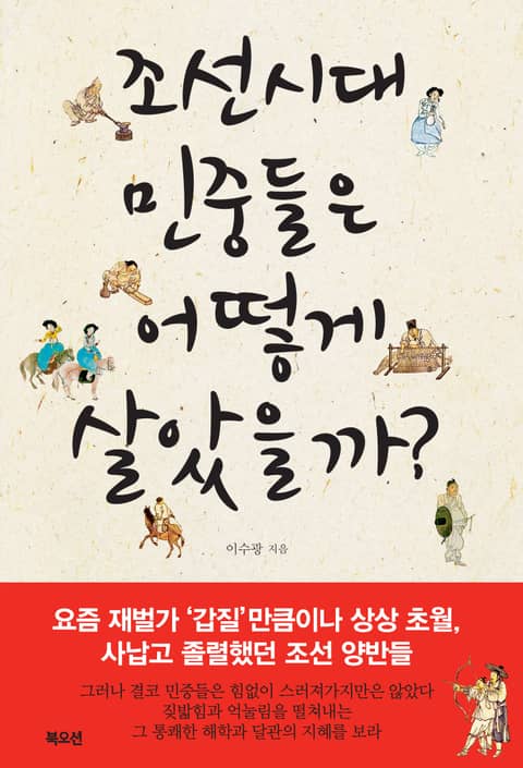조선시대 민중들은 어떻게 살았을까? 표지 이미지