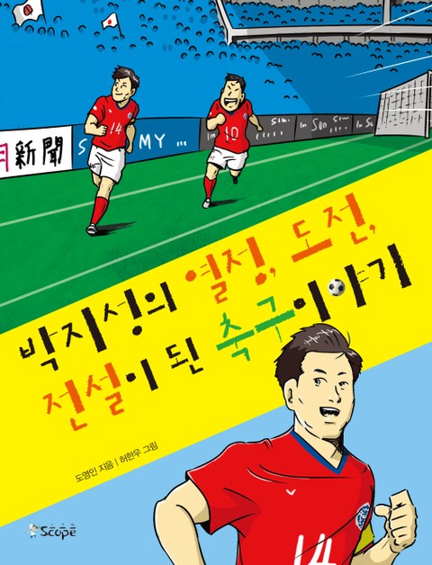 박지성의 열정, 도전, 전설이 된 축구 이야기 표지 이미지