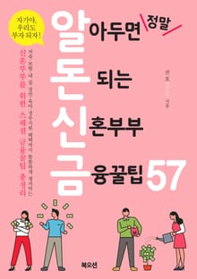 알아두면 정말 돈 되는 신혼부부 금융꿀팁57