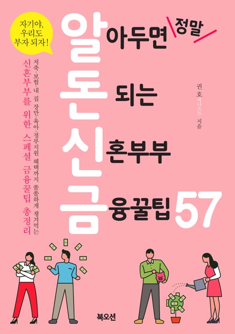 알아두면 정말 돈 되는 신혼부부 금융꿀팁57 표지 이미지